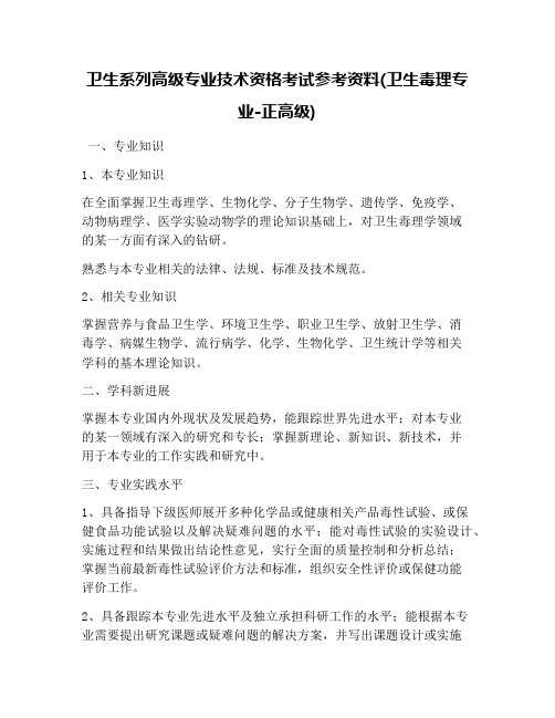 卫生系列高级专业技术资格考试参考资料(卫生毒理专业-正高级)