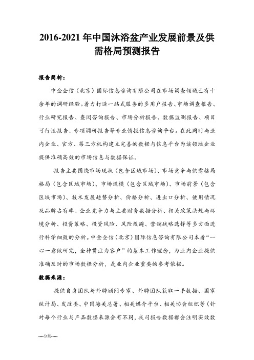 2016-2021年中国沐浴盆产业发展前景及供需格局预测报告(汇总).doc