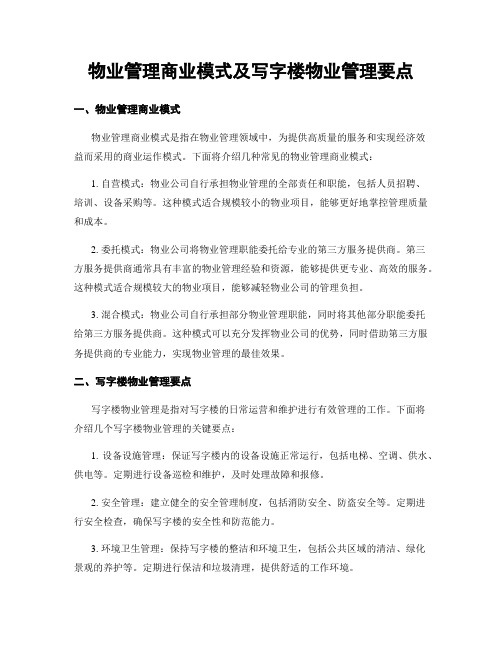 物业管理商业模式及写字楼物业管理要点