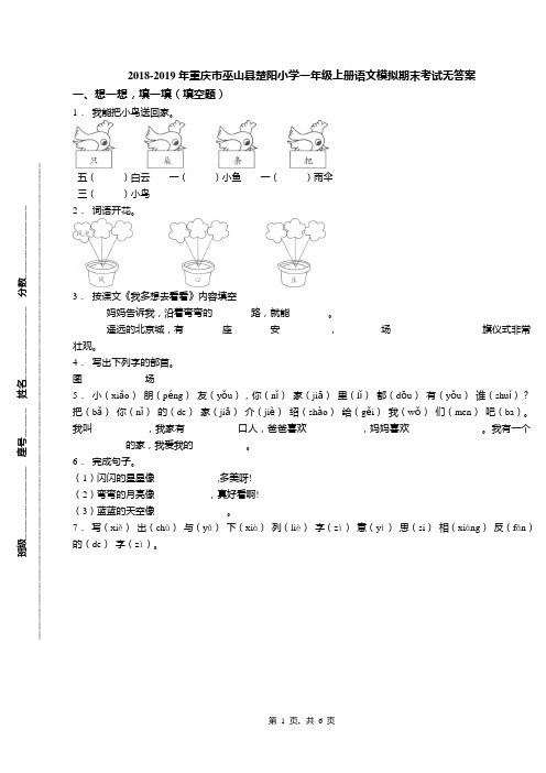 2018-2019年重庆市巫山县楚阳小学一年级上册语文模拟期末考试无答案