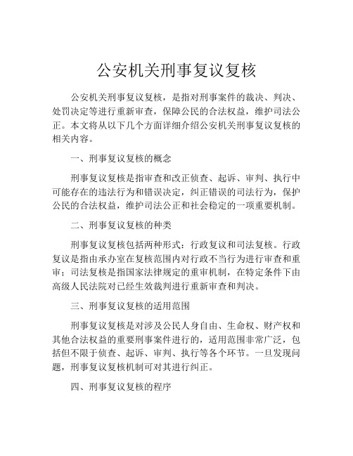 公安机关刑事复议复核