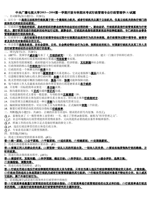 中央广播电视大学2003—2004第一学期开放专科期末考试行政管理专业行政管理学(A)试题