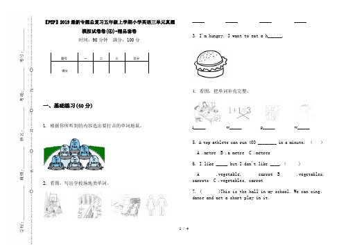 【PEP】2019最新专题总复习五年级上学期小学英语三单元真题模拟试卷卷(④)-精品套卷