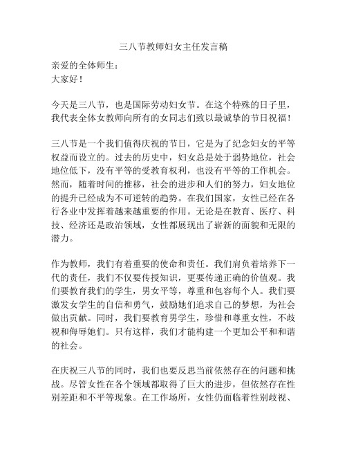 三八节教师妇女主任发言稿