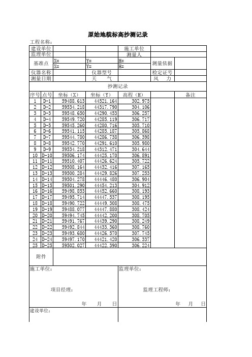 原始地貌标高抄记录111