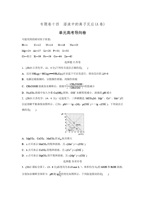 创新设计大一轮复习精练(江苏专用)十四 溶液中的离子反应(A卷)(单元新高考导向卷)(含答案解析)