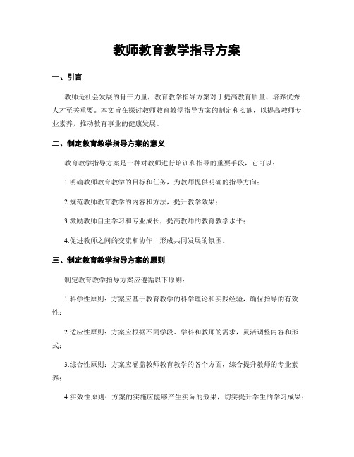 教师教育教学指导方案