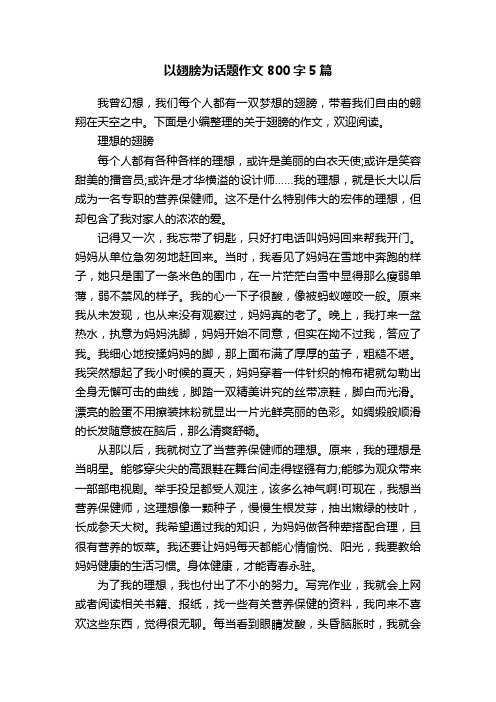 以翅膀为话题作文800字5篇