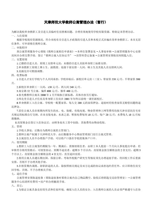 天津师范大学教师公寓管理办法暂行