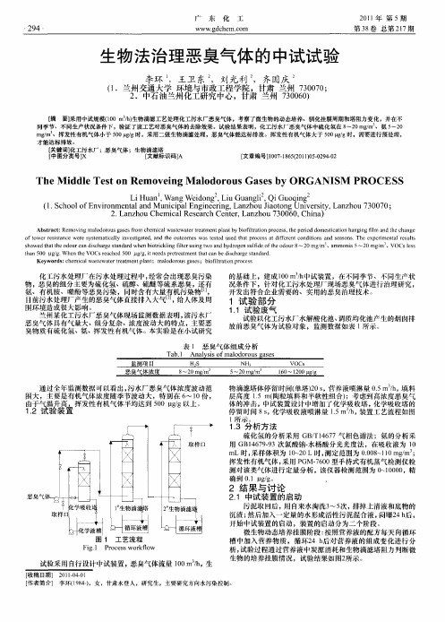 生物法治理恶臭气体的中试试验