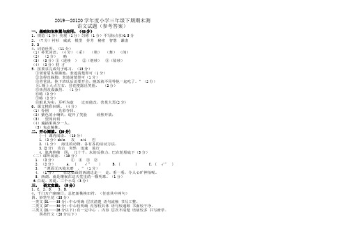 2019—20120学年度小学三年级下期期末测语文试题(参考答案)