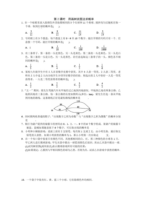 最新湘教版九年级数学下册 4.2.2 第2课时 用画树状图法求概率