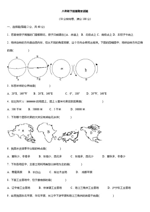 八年级地理下册期末调研测试题