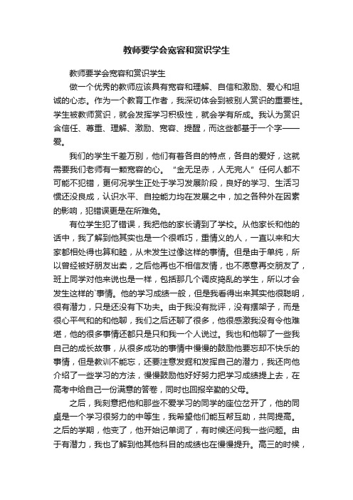 教师要学会宽容和赏识学生