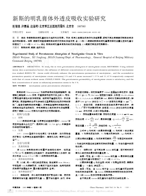 新斯的明乳膏体外透皮吸收实验研究