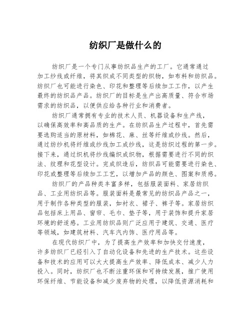 纺织厂是做什么的