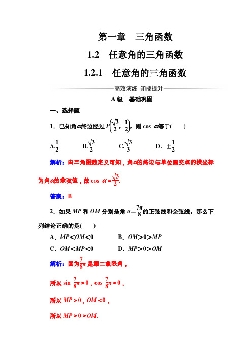 【人教A版】高中数学同步辅导与检测：必修4全集第一章1.2-1.2.1任意角的三角函数