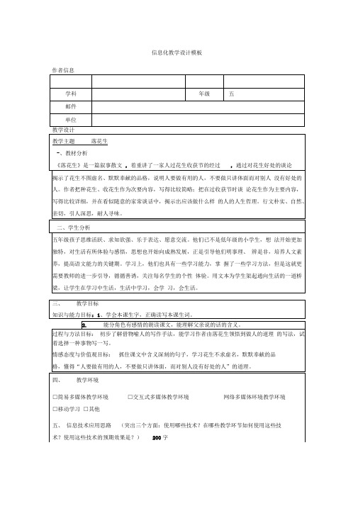 信息化教学设计模板落花生