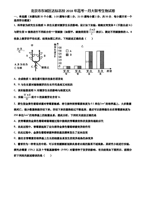 北京市东城区达标名校2018年高考一月大联考生物试卷含解析