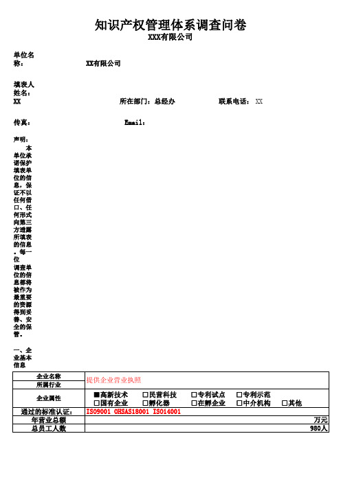 知识产权体系调查问卷