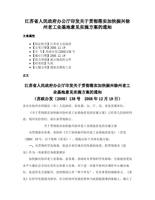 江苏省人民政府办公厅印发关于贯彻落实加快振兴徐州老工业基地意见实施方案的通知