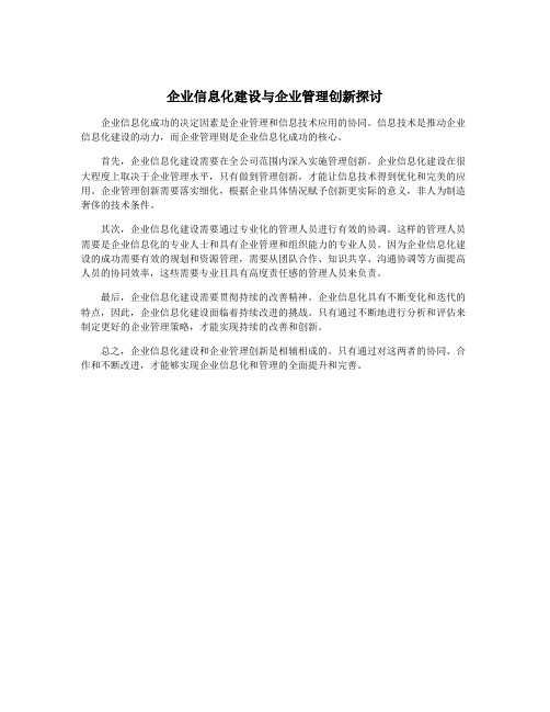 企业信息化建设与企业管理创新探讨