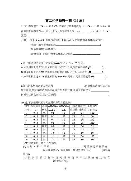 高二化学---2007-2008学年度第一学期13每周一测