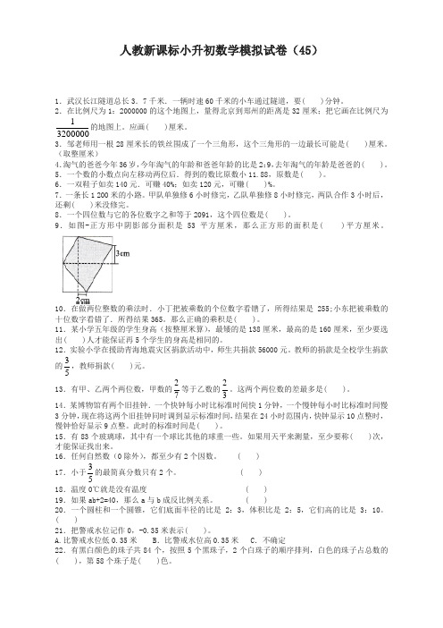 【推荐】小升初数学模拟试卷(41)-加油站-人教新课标(带解析)
