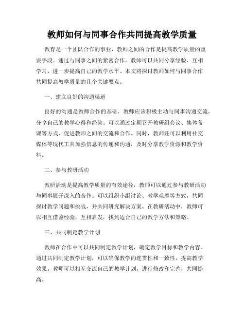 教师如何与同事合作共同提高教学质量