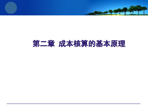 成本会计 第二章 成本核算的基本原理