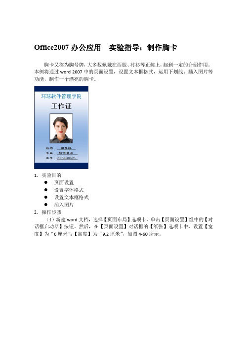 Office2007办公应用  实验指导：制作胸卡