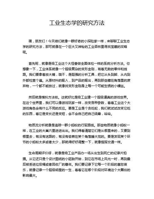 工业生态学的研究方法