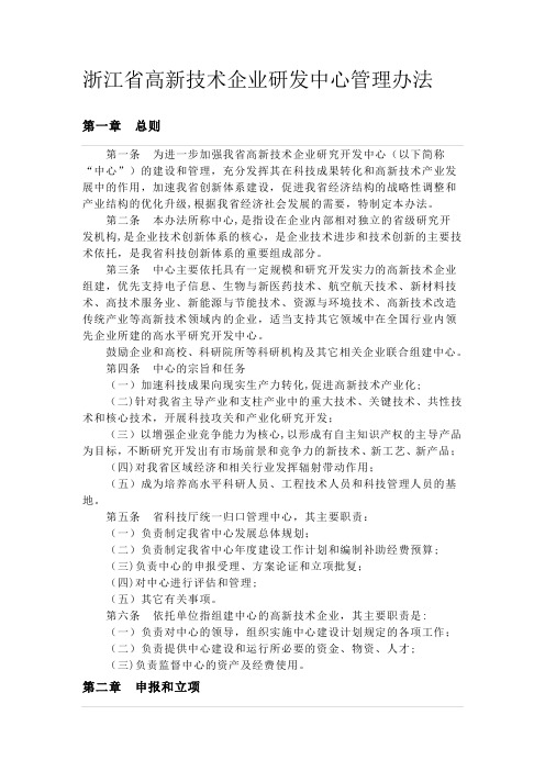 浙江省高新技术企业研发中心管理办法