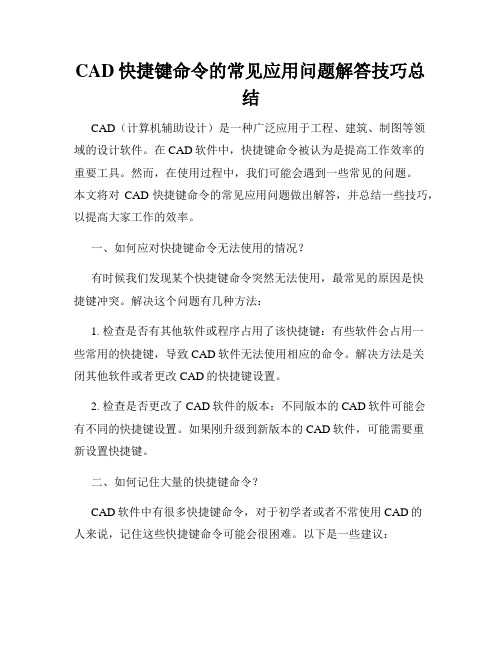 CAD快捷键命令的常见应用问题解答技巧总结