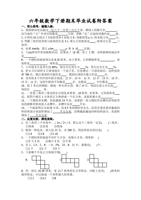 苏教版小学六年级毕业班数学下册期末试卷及答案