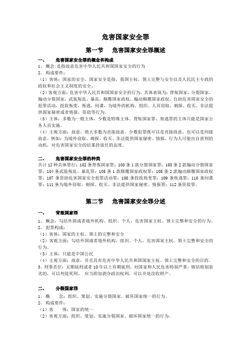 刑法分论 危害国家安全罪笔记