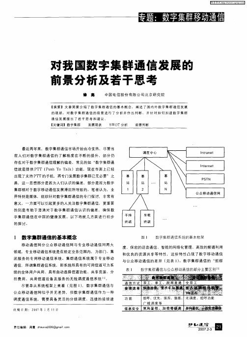 对我国数字集群通信发展的前景分析及若干思考