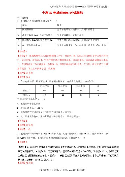 2020年高考化学专题冲刺专题25物质的检验与分离提纯含解析