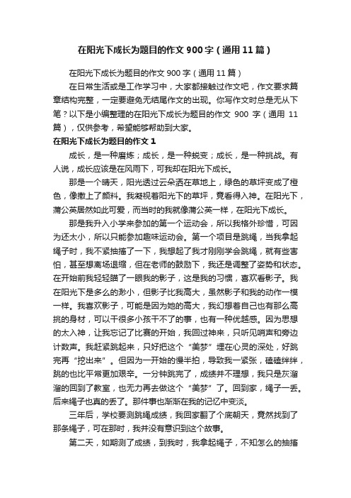 在阳光下成长为题目的作文900字（通用11篇）