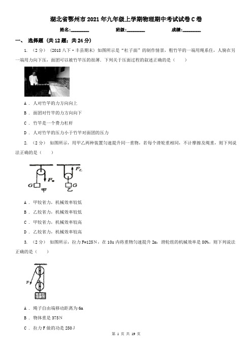 湖北省鄂州市2021年九年级上学期物理期中考试试卷C卷