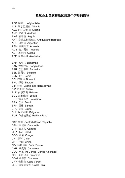 奥运会上国家和地区用三个字母的简称？