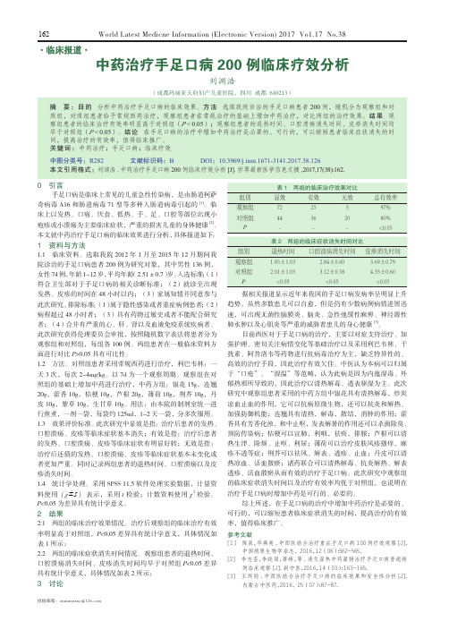 中药治疗手足口病200例临床疗效分析