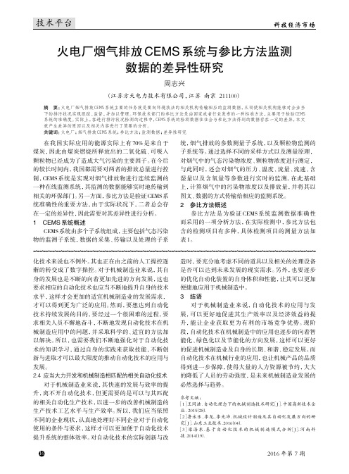 火电厂烟气排放CEMS系统与参比方法监测数据的差异性研究