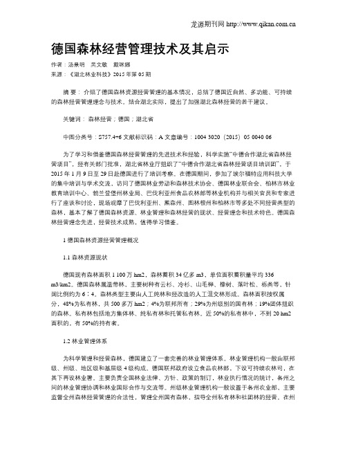 德国森林经营管理技术及其启示