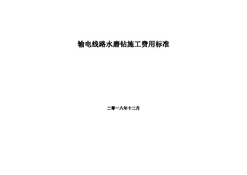 粤电定〔2019〕1号附件：输电线路水磨钻施工费用标准