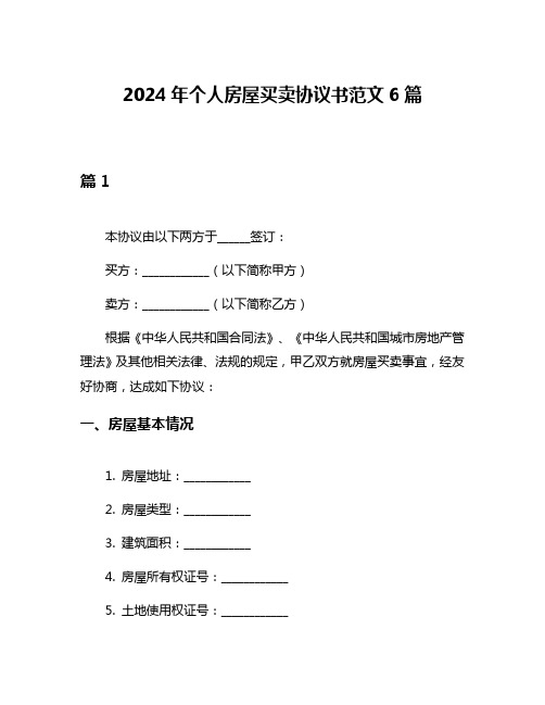 2024年个人房屋买卖协议书范文6篇