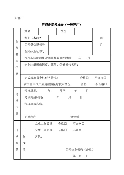 医师定期考核表格【范本模板】