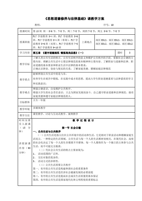 教案10遵守道德规范  锤炼高尚品格