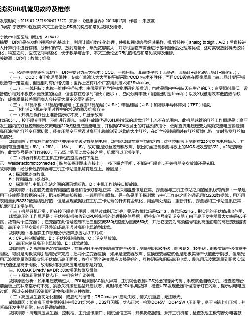 浅谈DR机常见故障及维修
