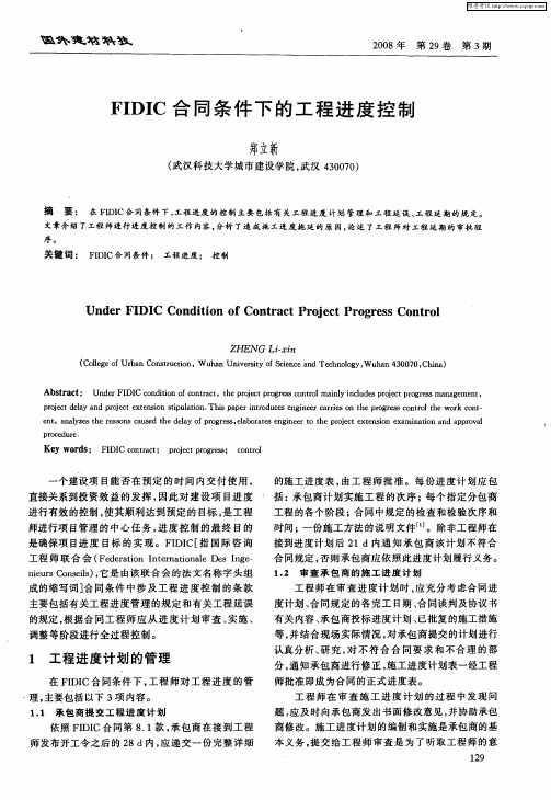 FIDIC合同条件下的工程进度控制